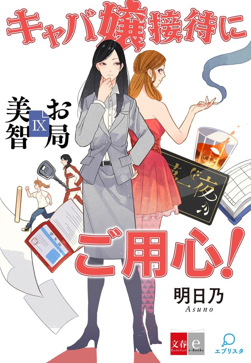 “偽りの対等合併は、私が許さない!”
最新作『お局美智9 キャバ嬢接待にご用心』が
2月28日より電子書店で配信開始
