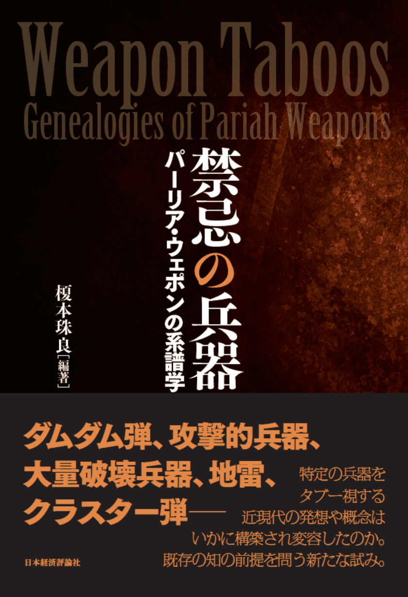 国際武器移転史研究所研究叢書４　榎本珠良編
『禁忌の兵器：パーリア・ウェポンの系譜学』2020年2月刊行