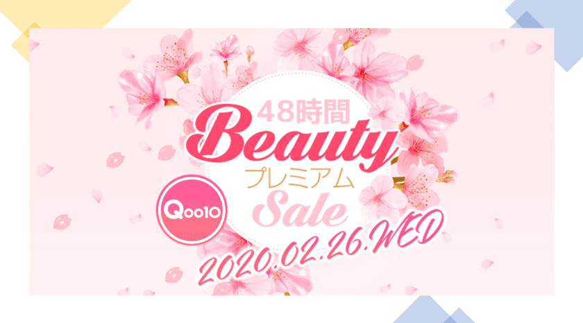 世界的に人気のビューティアイテムが48時間限定で特別価格に！
Qoo10「Beauty Day」　2/26～2/27開催！
春の新作コスメ！特別クーポンで、まとめ買いのビッグチャンス！