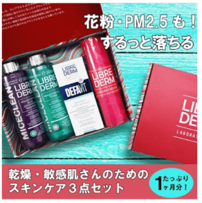 LIBRE DERM「スキンケア 3点セット」