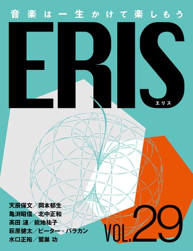 電子版音楽雑誌ERIS第29号