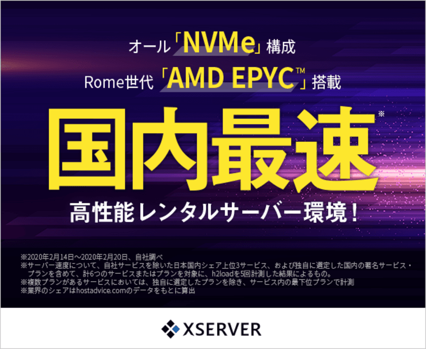 「国内最速」の高性能レンタルサーバー環境！
エックスサーバー、高速CPU『AMD EPYC(Rome世代)』＆
『オールNVMe』採用サーバーを2月27日から提供開始