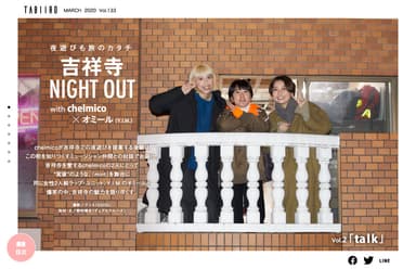 「旅色」2020年3月号吉祥寺NIGHT OUT with chelmico1