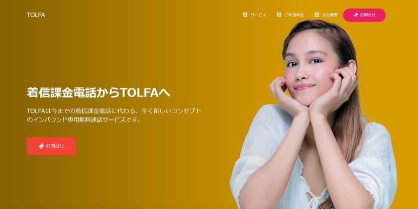 着信課金電話(0120等)に代わる
インバウンド専用無料通話サービス「TOLFA」の提供を開始
(サービス提供開始は2020年7月予定)