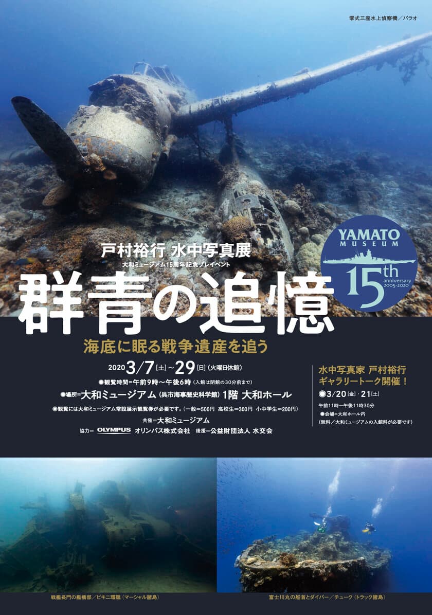 海底に眠る艦船・航空機など撮影した水中写真展「群青の追憶」
3月7日～29日に大和ミュージアム(広島県呉市)で開催