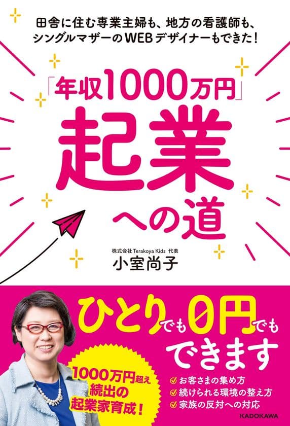 田舎に住む専業主婦も、地方の看護師も、
シングルマザーのWEBデザイナーもできた！
『「年収1000万円」起業への道』2/28(金)発売