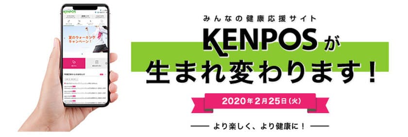 企業・健康保険組合のシェアNo.1　
みんなの健康応援サイト「KENPOS」が2/25リニューアル