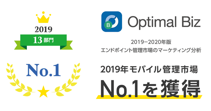 MDM・PC管理サービス「Optimal Biz」、
2019年の「モバイル管理市場」において、
19部門中13の部門でシェアNo.1を獲得