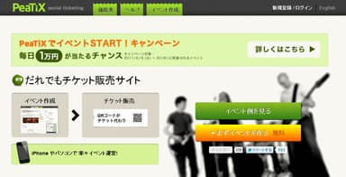 『「PeaTiX」でイベントSTART！キャンペーン』1