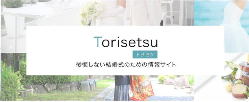 結婚式に関するアンケート調査を実施しました！
～結婚式の準備メディア『ブライダルフェアのトリセツ』～