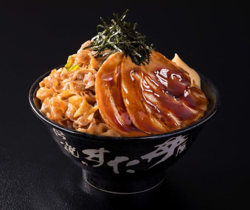 あの人気商品がパワーアップして帰ってくる！？
「復刻チャーシュー丼」×「すた丼」が夢のコラボ　
チャーシューとニンニクで疲れた身体にスタミナ注入！！