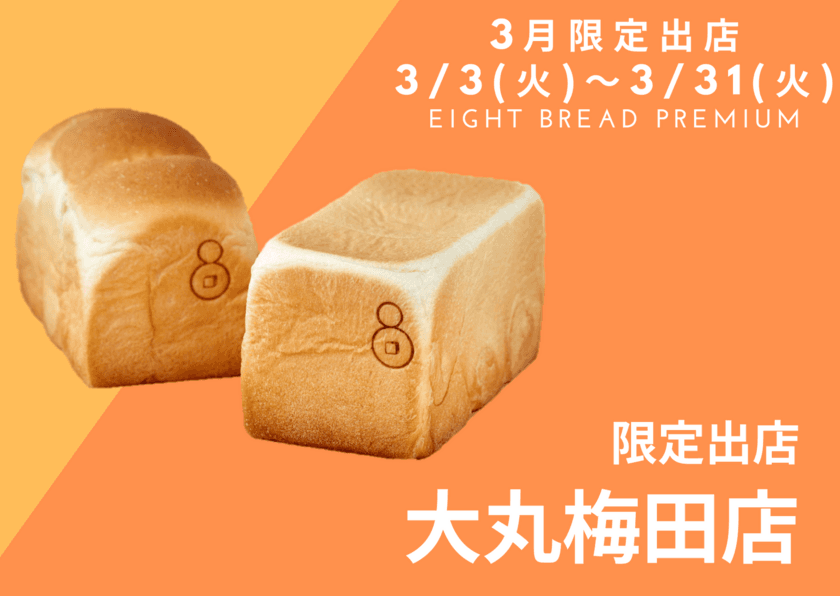 ＜3月限定＞『大丸梅田店』に高級食パンエイトが限定出店！
“大阪のまち天満からお届けする高級食パン専門店
『EIGHT BREAD PREMIUM』”