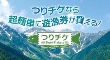 インターネットで遊漁券を購入できる『つりチケ』