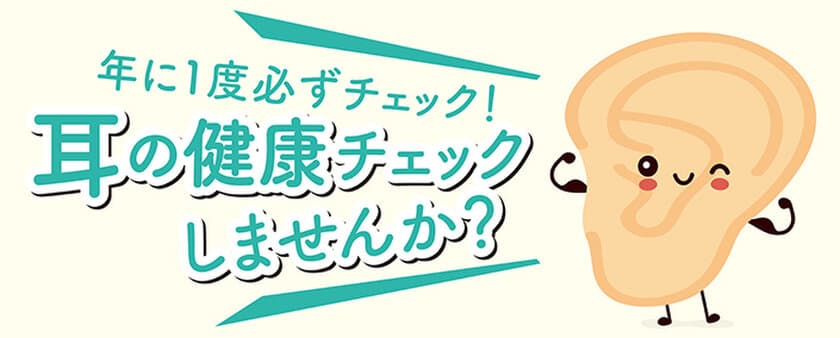 年に1度は必ずチェック！「耳の健康チェックキャンペーン」を
東京メガネ国内・補聴器取扱店舗にて2月28日(金)よりスタート