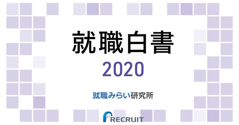 就職白書2020
ー就職活動・採用活動の振り返り編ー