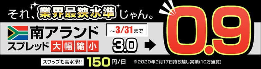 ＦＸプライムｂｙＧＭＯ、
ペソ/円・ランド/円のスプレッド縮小キャンペーン継続決定！
～さらに業界トップクラスのスワップポイントも継続！～