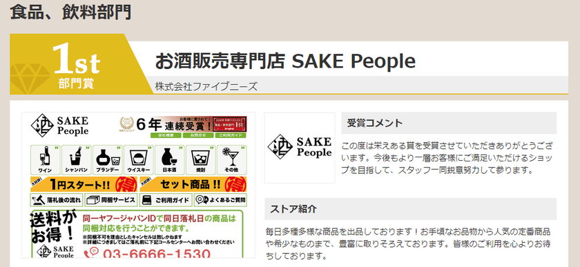 お酒販売専門店 SAKE Peopleが
「ヤフオク!ベストストアアワード2019」食品、飲料部門にて
2年連続1位受賞！