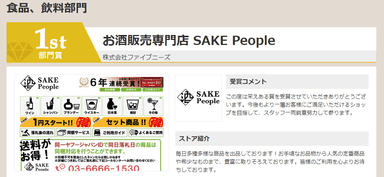 お酒販売専門店 SAKE Peopleが食品、飲料部門にて2年連続1位