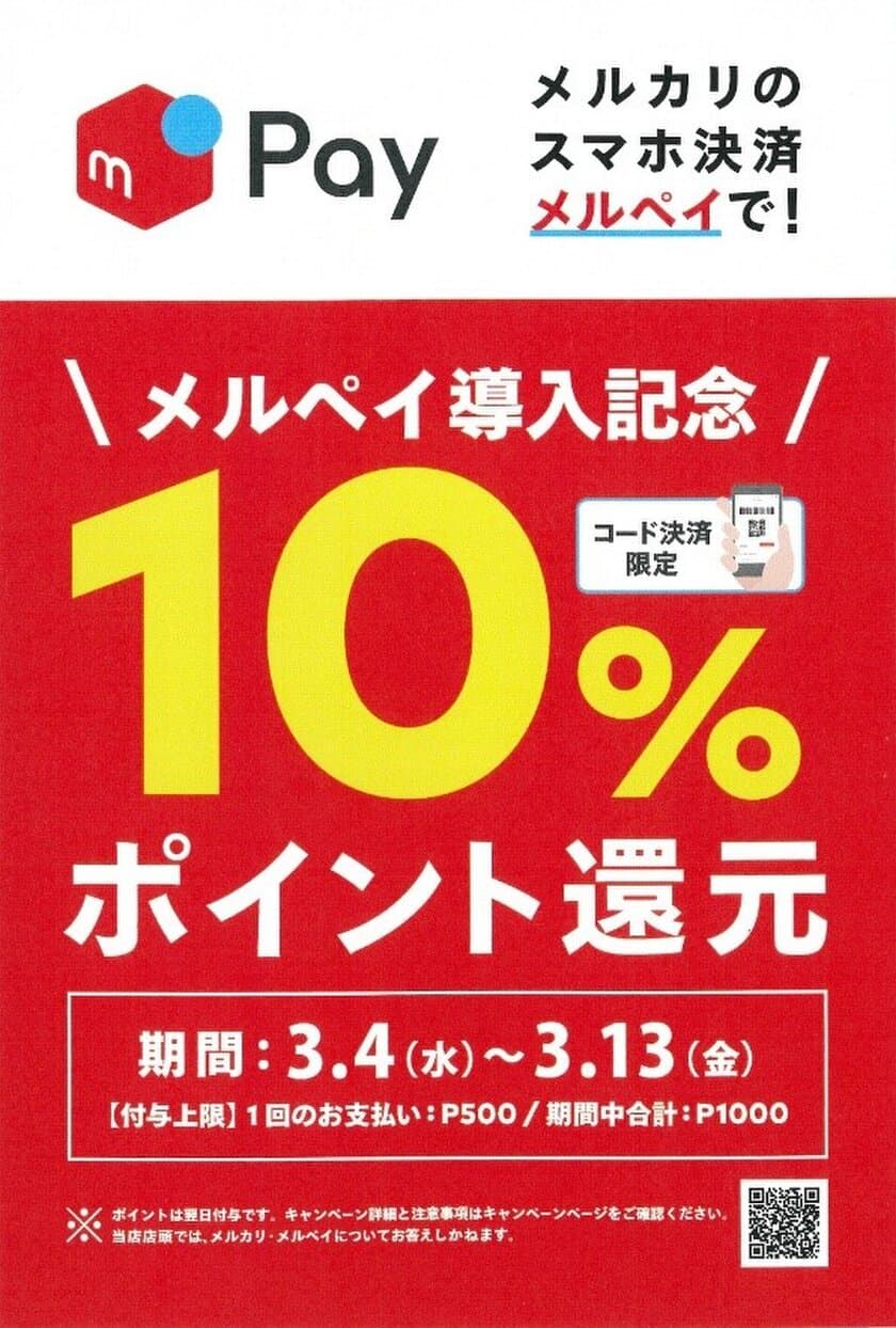 近商ストア・食品専門館ハーベスの全店舗でスマホ決済サービス
「メルペイ」の導入記念キャンペーンを実施！