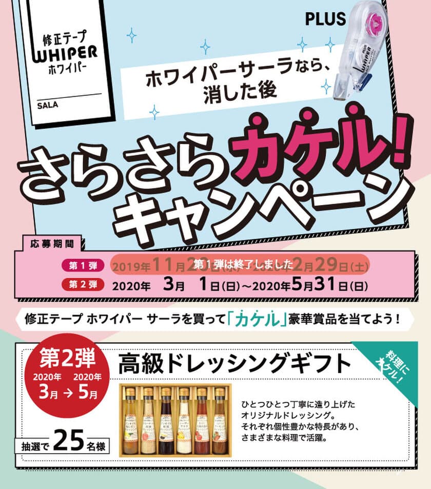 修正テープ「ホワイパーサーラ」発売記念キャンペーン第2弾開催！
抽選で25名様に高級ドレッシングギフトをプレゼント