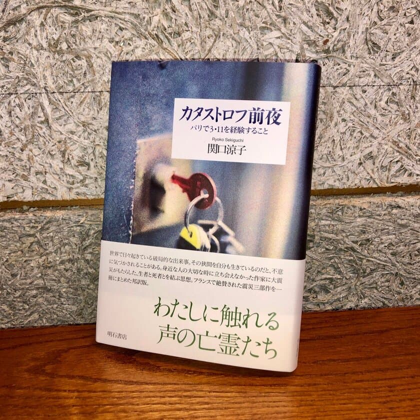 海外文学の翻訳家として知られ、
「須賀敦子の再来」とも言われる関口涼子氏。
フランスで刊行され絶賛された「震災三部作」を
一冊にまとめた
『カタストロフ前夜――パリで3・11を経験すること』が
3月11日に発売！