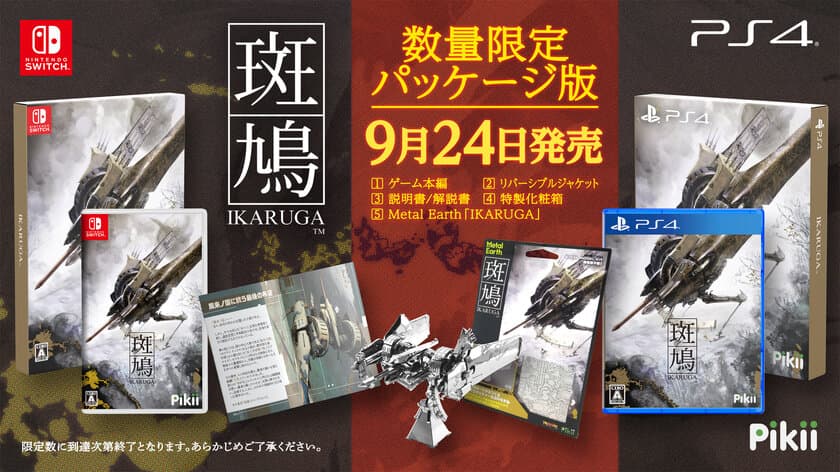 シューティングゲームの常識を覆した名作
『斑鳩 IKARUGA』が2020年9月24日(木)に
パッケージ版として蘇る！