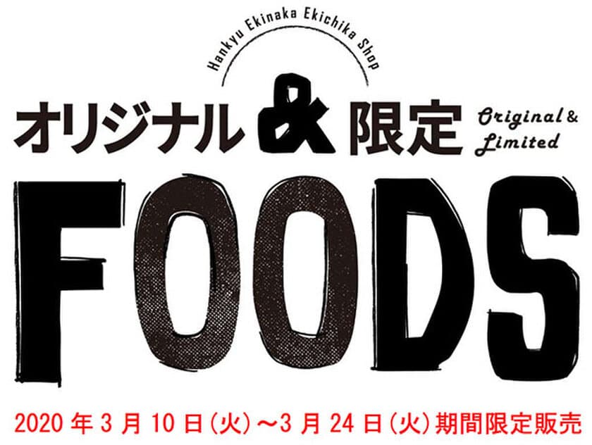 阪急駅ナカ・駅チカSHOP「オリジナル＆限定FOODS」
2020年3月10日（火）から3月24日（火）まで期間限定販売