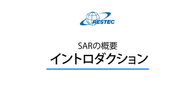 SARの概要