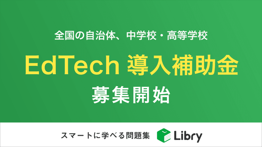 リブリー、EdTech導入補助金の実証校・自治体を募集開始