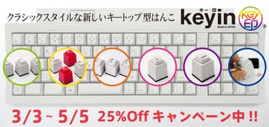 もはや定番のかたちへ「キー印(keyin)」