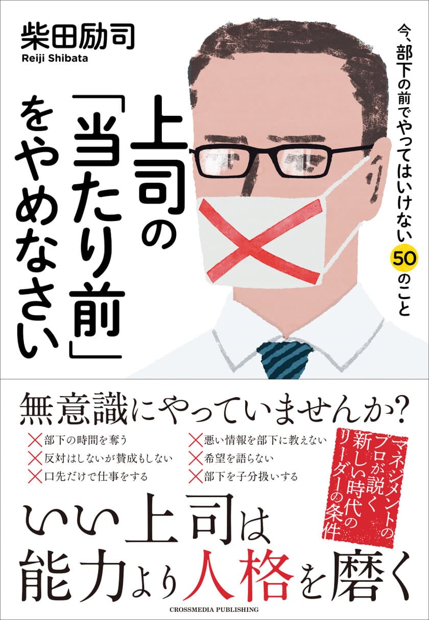 『上司の「当たり前」をやめなさい』2月28日発売！
あなたは「時代錯誤」の上司になっていませんか？
2020年の今、《部下の前でやってはいけない50のこと》