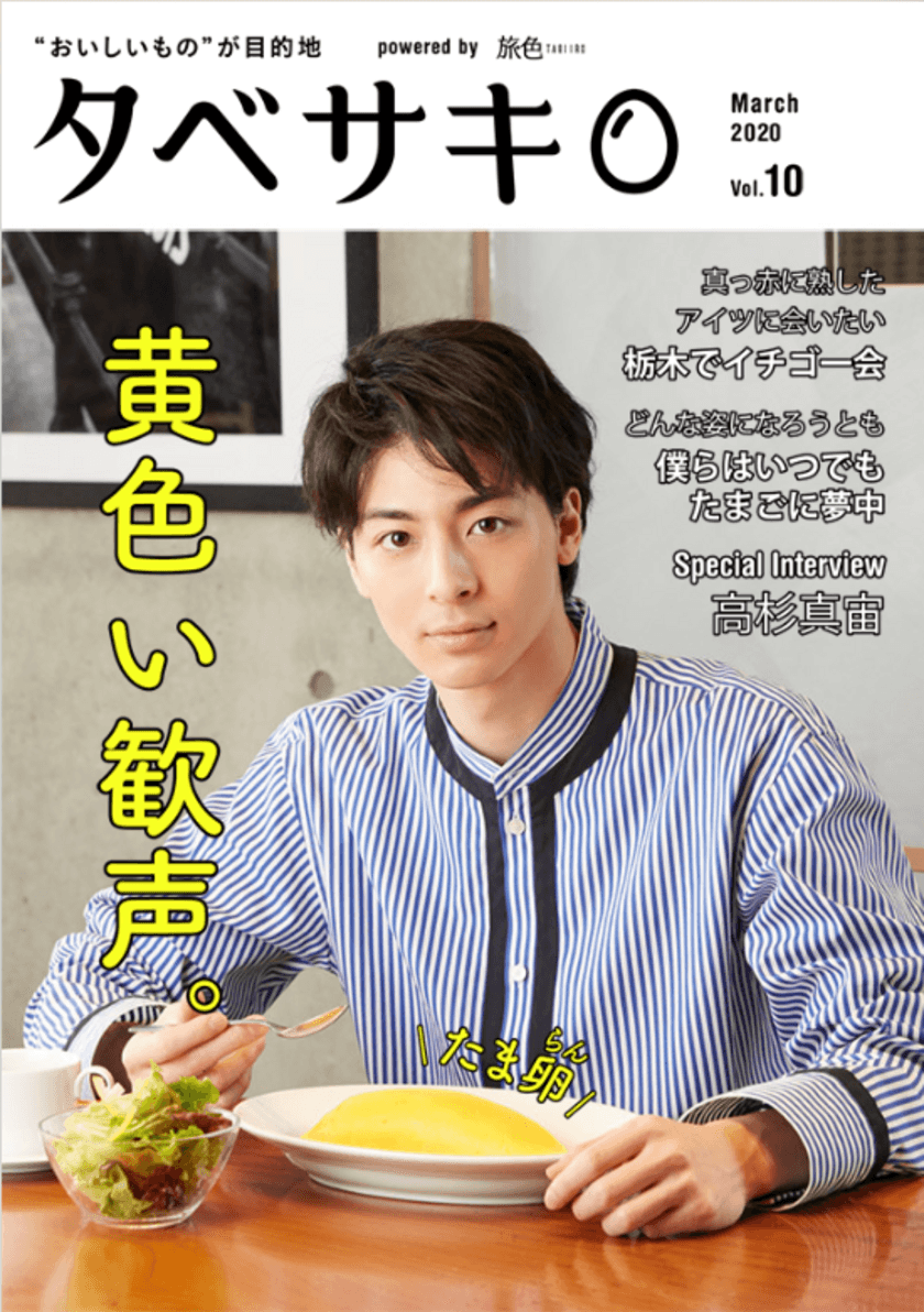 俳優の高杉真宙さんが登場！
「タベサキ」2020年3月号公開