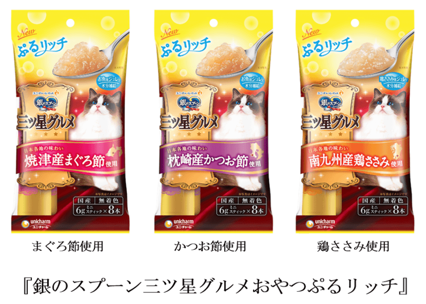 “ぷるっ”としたジュレに素材が溶け込んだ
新タイプの猫用おやつ
『銀のスプーン三ツ星グルメおやつぷるリッチ』
2020年3月9日より全国で新発売