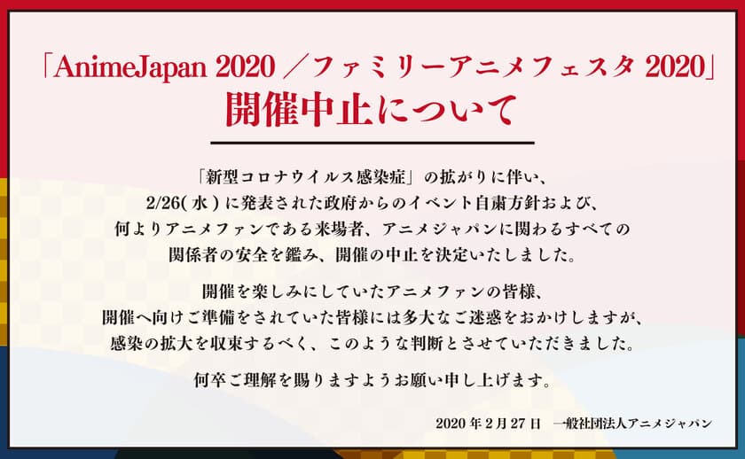 「AnimeJapan 2020／ファミリーアニメフェスタ2020」
開催中止について