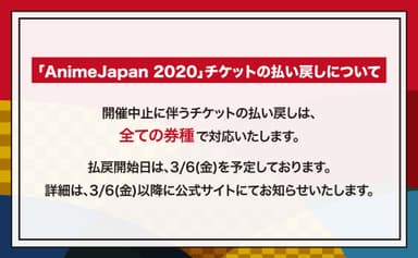 「AnimeJapan 2020」チケットの払い戻しについて