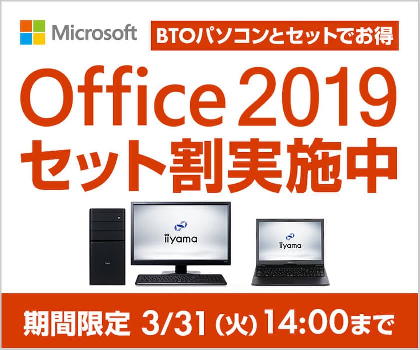 パソコン工房 Webサイトにて、『Office 2019セット割』を実施！