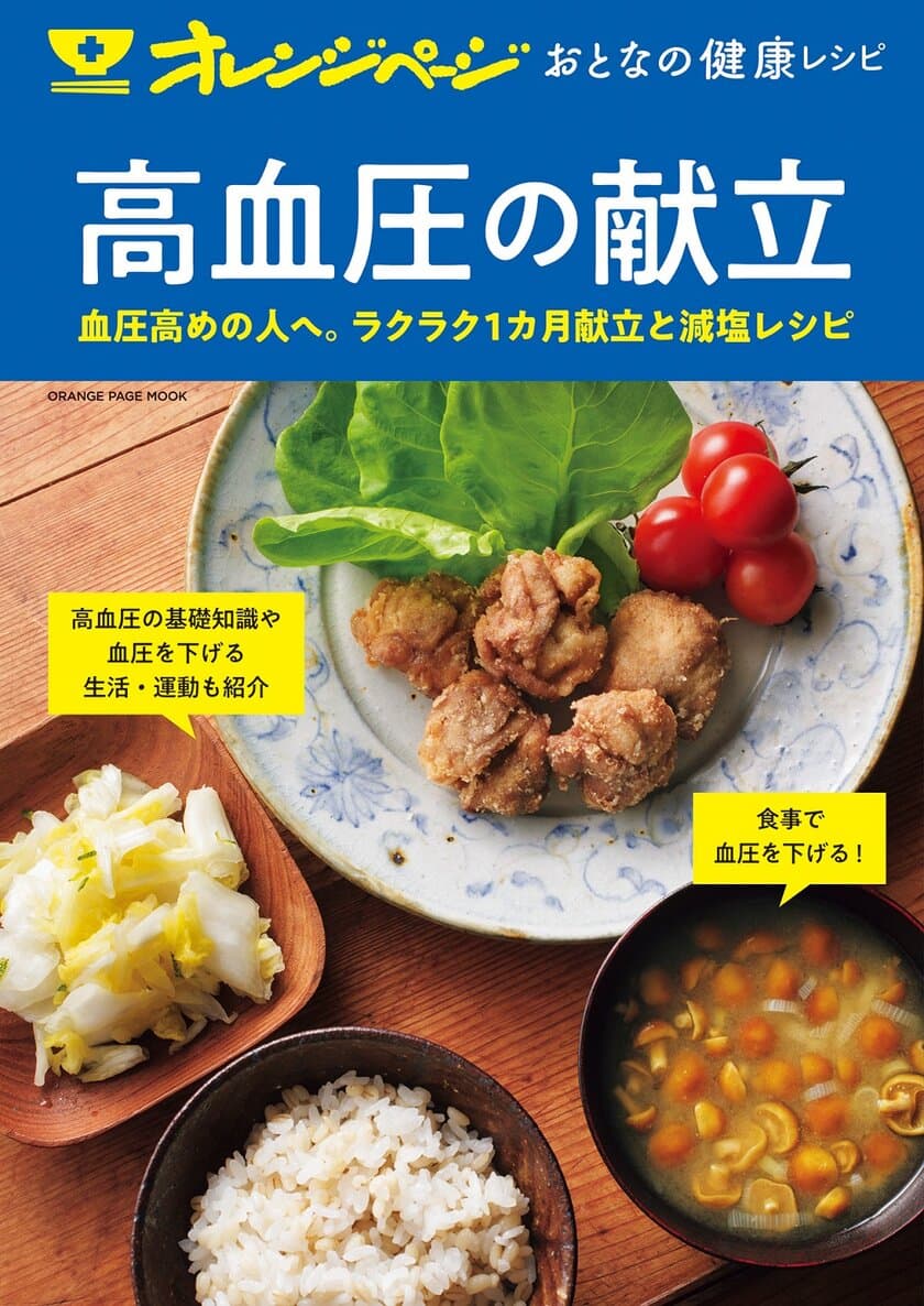 ～高めの血圧が気になるすべての人へ！～
食事で血圧を下げるラクラク1カ月献立と減塩レシピ集
『オレンジページ　おとなの健康レシピ　高血圧の献立』