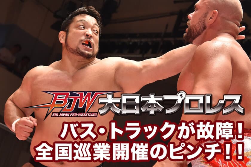 ブックオフが、ご自宅にある本、CD、DVDなどの不要なモノで
「大日本プロレス」を支援できる取組みを開始