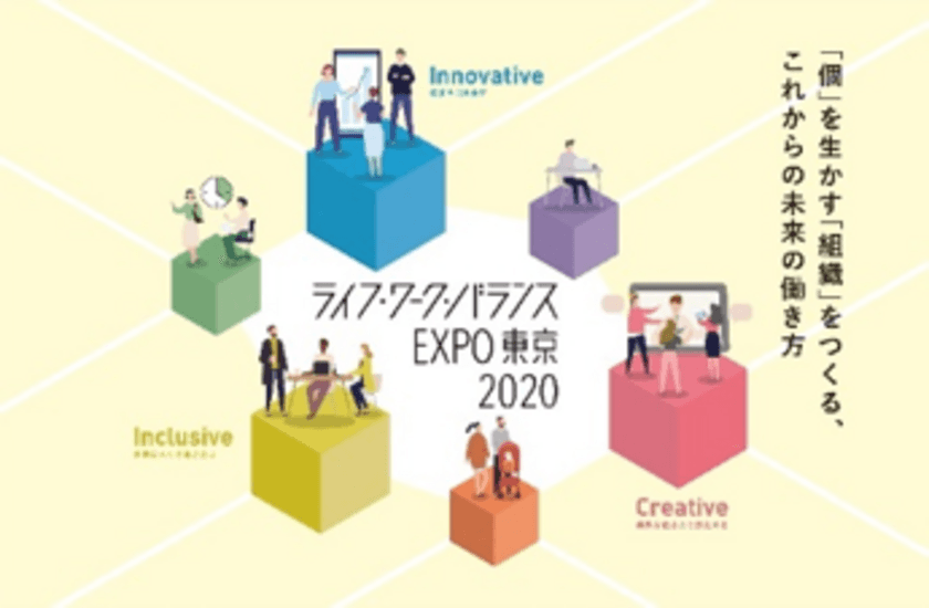 働き方改革を考える東京都主催イベント
『ライフ・ワーク・バランスEXPO東京2020』を開催