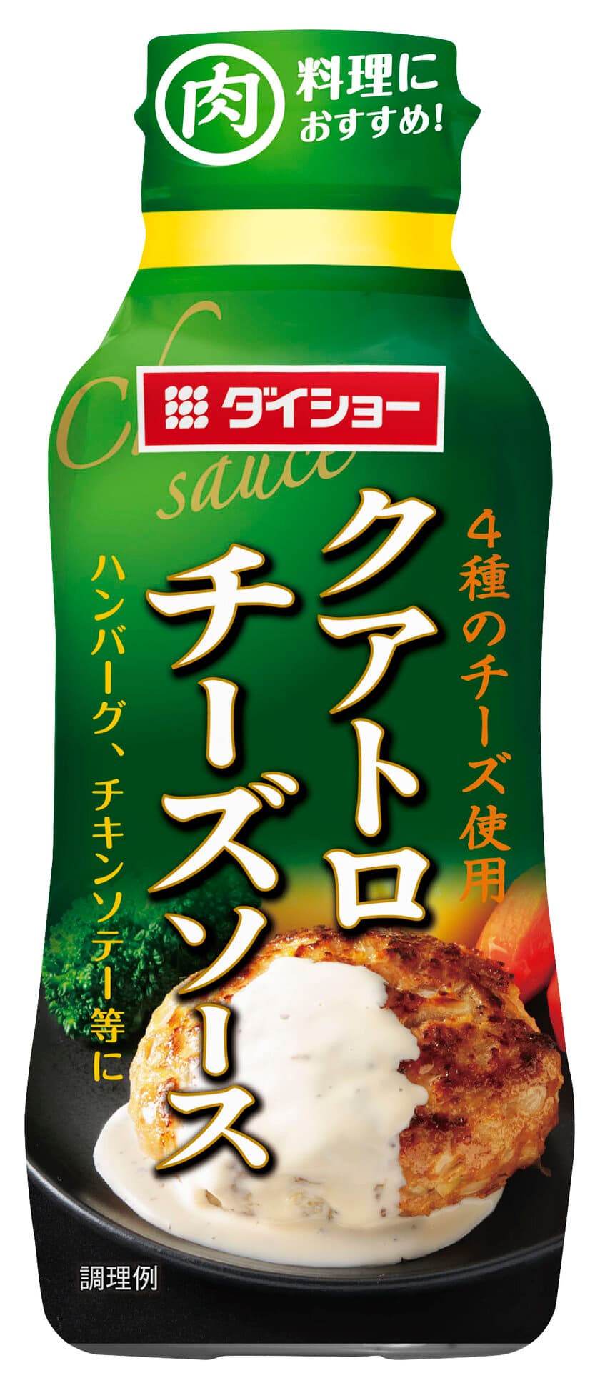 4つのチーズの風味とコク。
食卓の肉料理にかけるだけで“ごちそう感”が一気にアップ！
『クアトロチーズソース』新発売