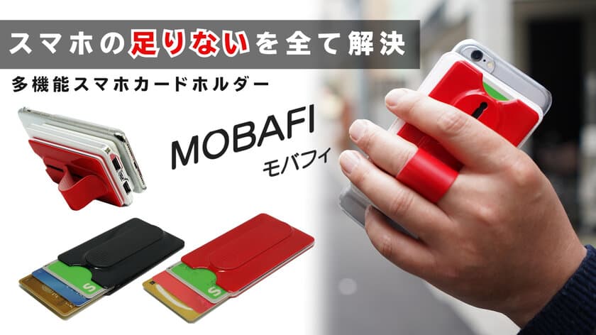 スマホの足りないをすべて解決！多機能カードホルダー
「MOBAFI -モバフィ-」、Makuakeで2月28日14時から
クラウドファンディング開始