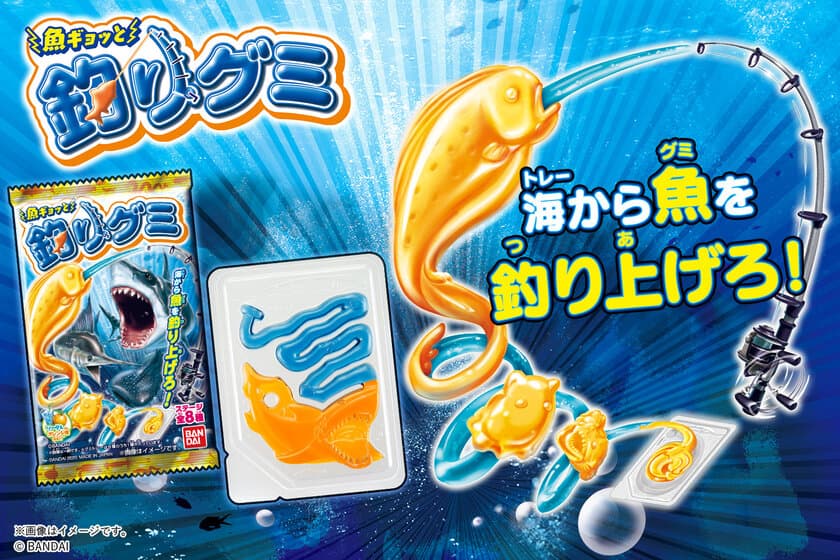 狙う獲物は全8種、レベルは4段階！
「魚ギョッと 釣りグミ」新発売　
サメやダイオウイカなどが待ち受ける！