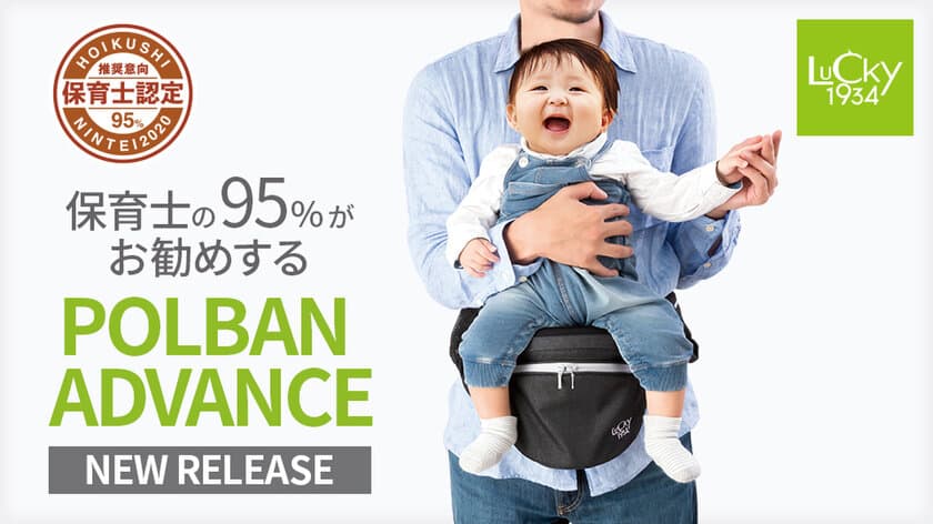 95％の保育士が推奨！ラッキーインダストリーズが提案する、
“のせる抱っこひも POLBAN ADVANCE”が保育士認定を獲得