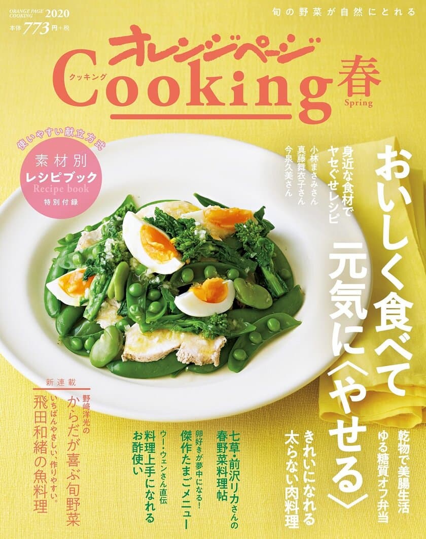 ～無理なく続けられる大人のダイエット、旬の野菜メニューetc.～
『2020 オレンジページCooking 春』