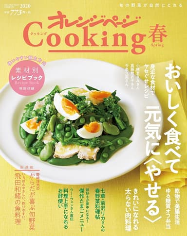 『2020 オレンジページCooking　春』