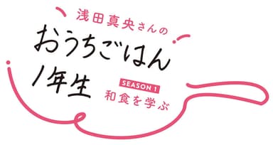 新連載「浅田真央さんのおうちごはん1年生」 ※題字：浅田真央さん