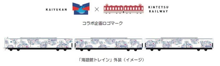 海遊館３０周年記念コラボ企画
近鉄×海遊館のラッピング列車「海遊館トレイン」を運行します