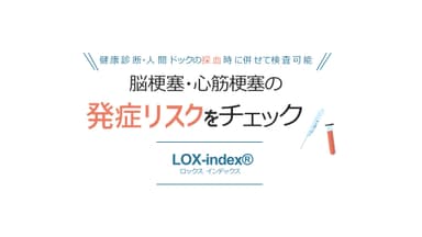 脳梗塞・心筋梗塞の発症リスク検査「LOX-index(R)」