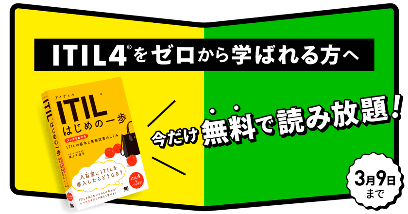 『ITIL はじめの一歩』書籍全文を期間限定で無料公開
最新版ITIL4の情報もバッチリ！