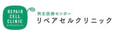 医療法人美喜有会 再生医療センター リペアセルクリニック